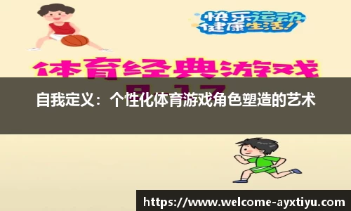 自我定义：个性化体育游戏角色塑造的艺术
