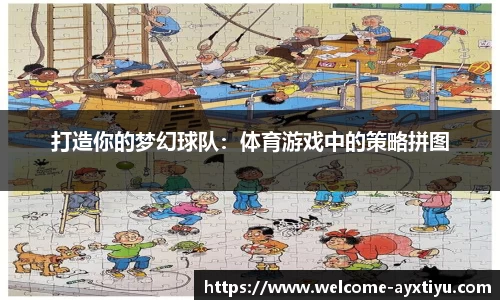打造你的梦幻球队：体育游戏中的策略拼图