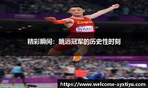 精彩瞬间：跳远冠军的历史性时刻