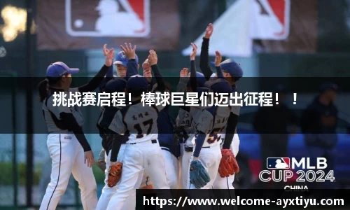 挑战赛启程！棒球巨星们迈出征程！ !