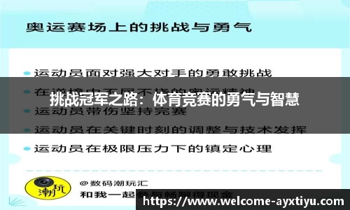 挑战冠军之路：体育竞赛的勇气与智慧