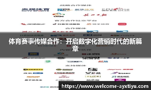 体育赛事传媒合作：开启数字化营销时代的新篇章