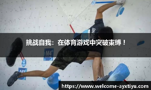 挑战自我：在体育游戏中突破束缚 !