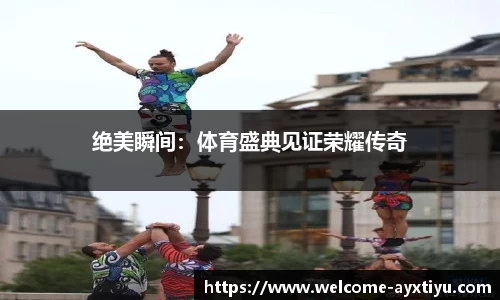 爱游戏ayx