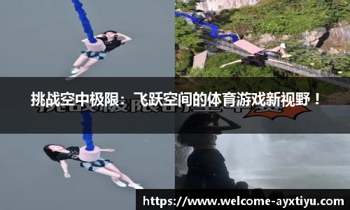 挑战空中极限：飞跃空间的体育游戏新视野 !