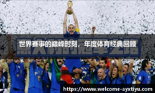 世界赛事的巅峰时刻，年度体育经典回顾