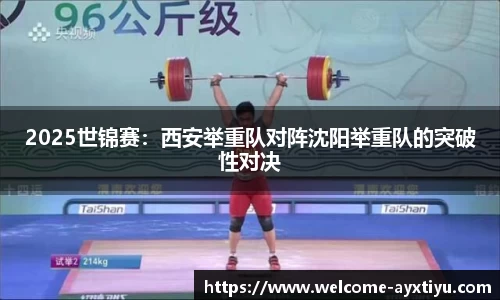 2025世锦赛：西安举重队对阵沈阳举重队的突破性对决