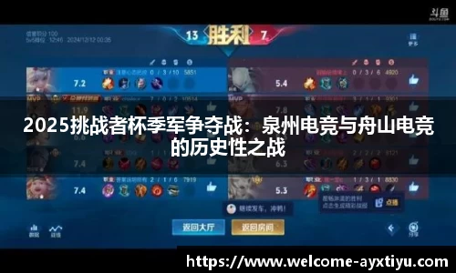 2025挑战者杯季军争夺战：泉州电竞与舟山电竞的历史性之战