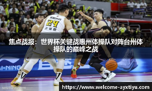 焦点战报：世界杯关键战惠州体操队对阵台州体操队的巅峰之战