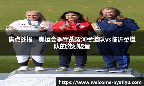 焦点战报：奥运会季军战漯河柔道队vs临沂柔道队的激烈较量
