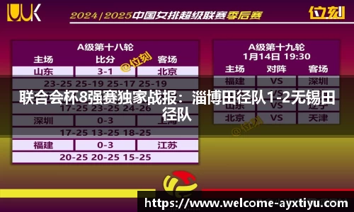 联合会杯8强赛独家战报：淄博田径队1-2无锡田径队