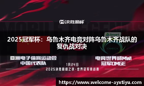 2025冠军杯：乌鲁木齐电竞对阵乌鲁木齐战队的复仇战对决