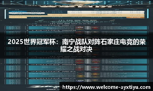 2025世界冠军杯：南宁战队对阵石家庄电竞的荣耀之战对决