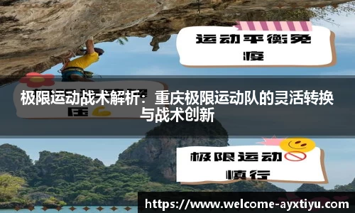 极限运动战术解析：重庆极限运动队的灵活转换与战术创新