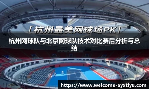 杭州网球队与北京网球队技术对比赛后分析与总结