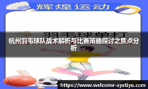 杭州羽毛球队战术解析与比赛策略探讨之焦点分析