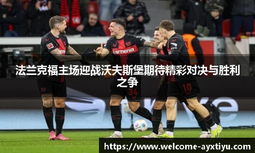 法兰克福主场迎战沃夫斯堡期待精彩对决与胜利之争
