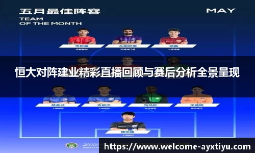 恒大对阵建业精彩直播回顾与赛后分析全景呈现
